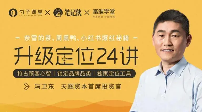 奈雪的茶、周黑鸭、小红书爆红秘籍-冯卫东·升级定位24讲