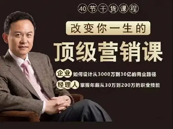 高建华顶级营销课
