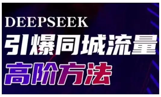 Deepseek引爆同城引流高阶玩法，助力实体门店实现高效转化与传播