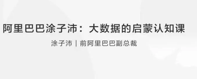 阿里巴巴涂子沛：大数据的启蒙认知课