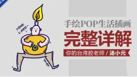 汤小元手绘POP生活插画课 完整详解