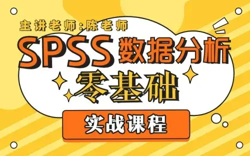 SPSS数据分析零基础实战课程