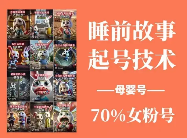 抖音睡前故事起号技术号涨粉，70%女粉，月粉丝破万