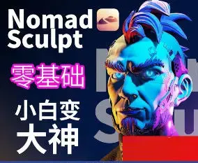 超人兔Nomad建模核心入门到专业渲染提升进阶