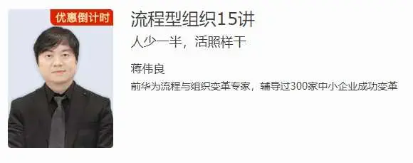 蒋伟良流程型组织15讲 人少一半，活照样干