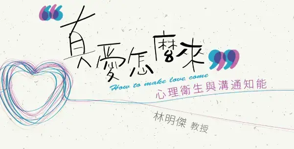真爱怎么来：心理卫生与沟通知能