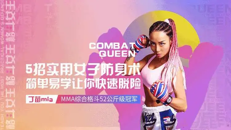 格斗女王教你最实用女子防身术