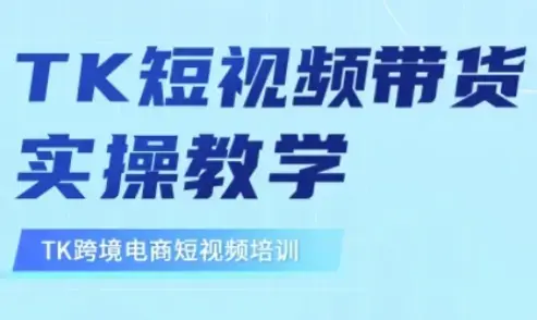 东南亚TikTok短视频带货，TK短视频带货实操教学