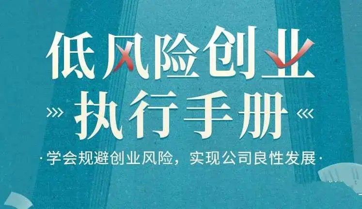 低风险创业执行手册-学会规避创业风险,实现公司良性发展