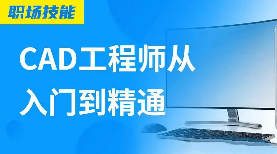 Auto CAD工程师从入门到精通