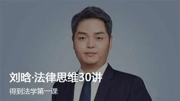 《刘晗·法律思维30讲》人人都该具备的法律思维完结