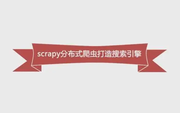 Python必学框架Scrapy，Python分布式爬虫打造搜索引擎
