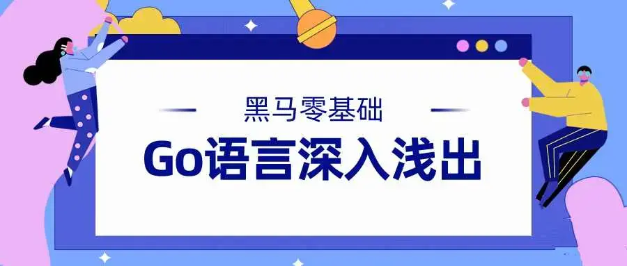 黑马零基础Go语言深入浅出