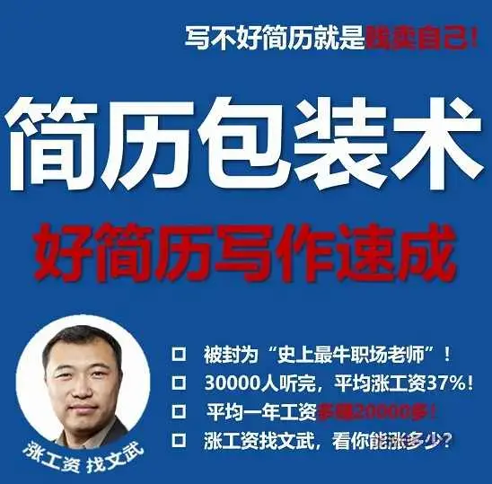 文武老师简历包装术|职场求职面试写简历