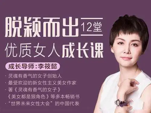 李筱懿脱颖而出,12堂优质女人成长课