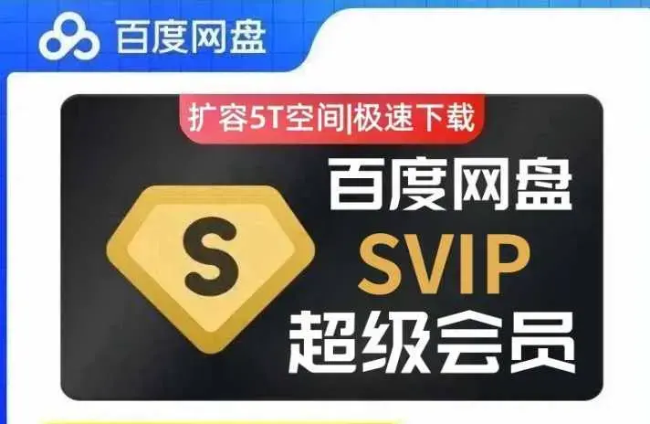 (免费分享)百度网盘svip不限速号 百度云共享账号-图片1