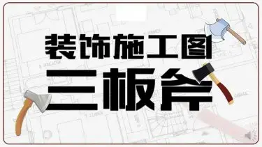 室内装饰施工图深化设计三板斧视频教程（方案理解、工艺节点、CAD技巧）