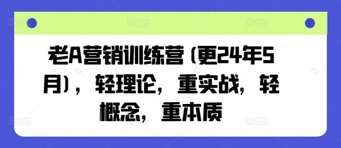 老A营销训练营，轻理论，重实战，轻概念，重本质