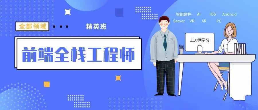 袁志佳：前端全栈工程师精英班