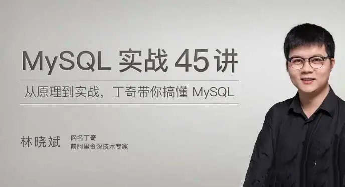 MySQL实战45讲，丁奇带你搞懂MySQL【完结】