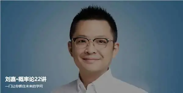 刘嘉·概率论22讲，一门让你抓住未来的学问