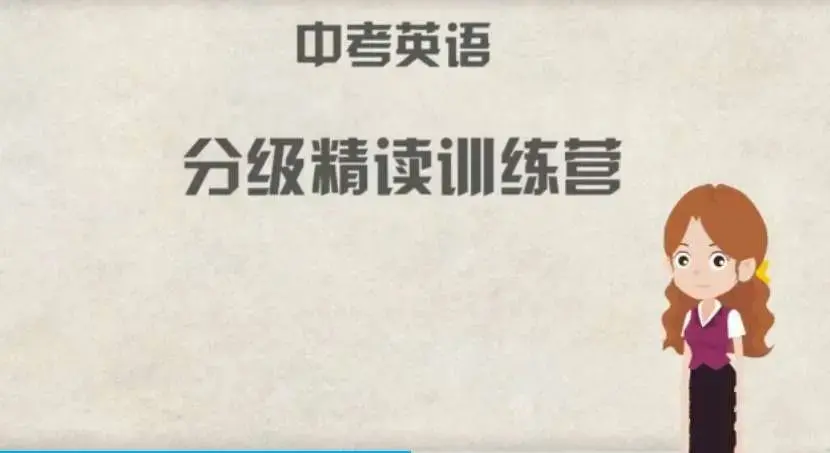 来川学习法 初中中考英语分级精读阅读理解18天集训营