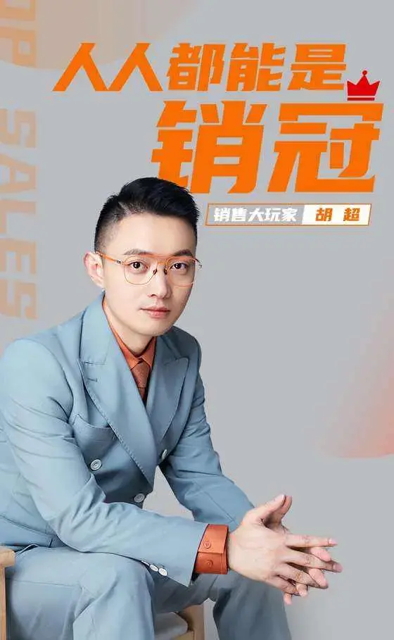胡超-销售大神之路