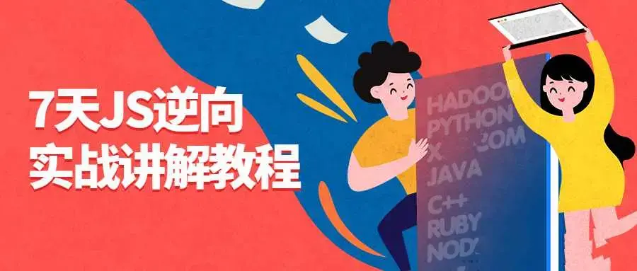 7天JS逆向实战讲解教程