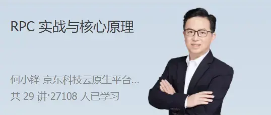 RPC 实战与核心原理 高效解决分布式系统的通信难题