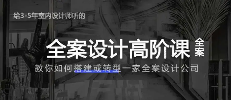 创业必备：给3-5年室内设计师的全案设计高阶课全案