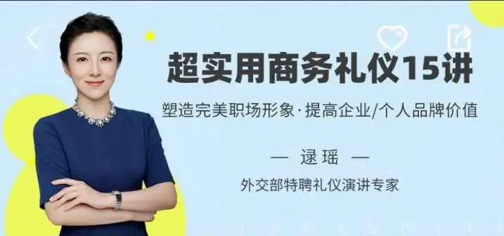 逯遥超实用商务礼仪15讲，帮你塑造完美职场形象