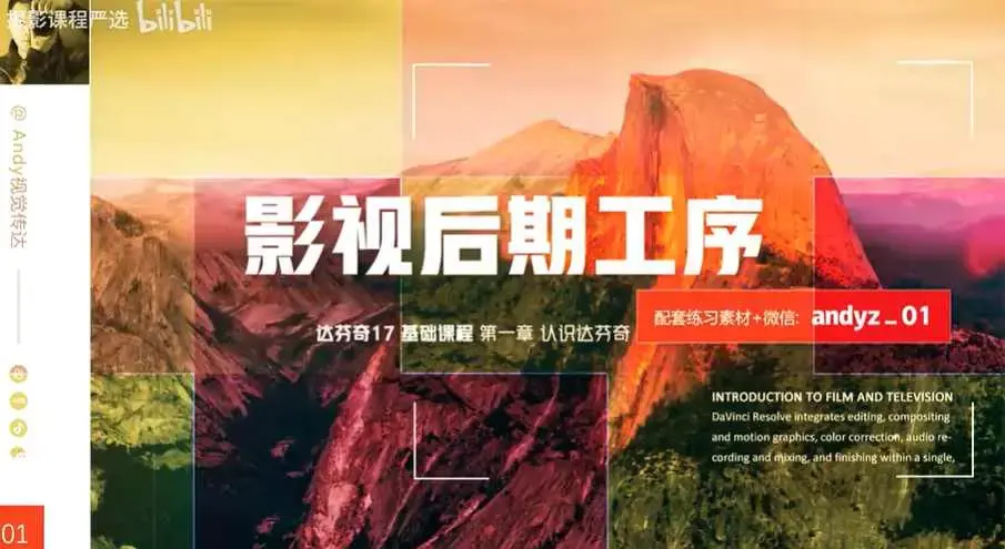 andy达芬奇基础课影音制作