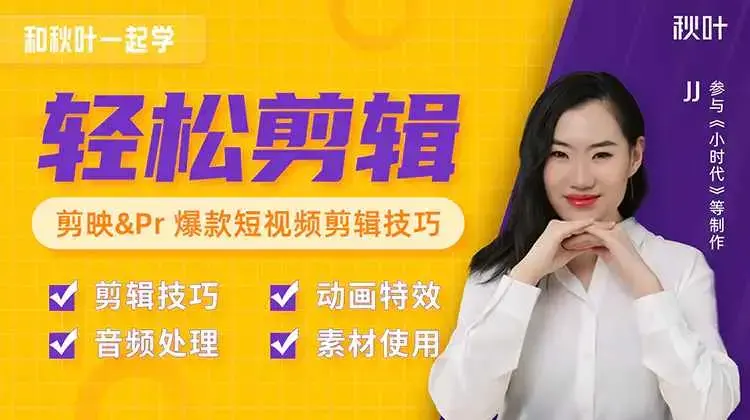 秋叶短视频剪辑教程