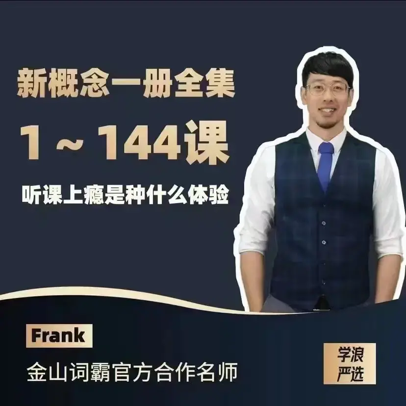Frank新概念英语第一册