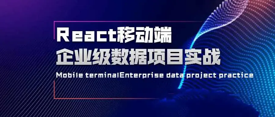 React移动端企业级数据项目实战