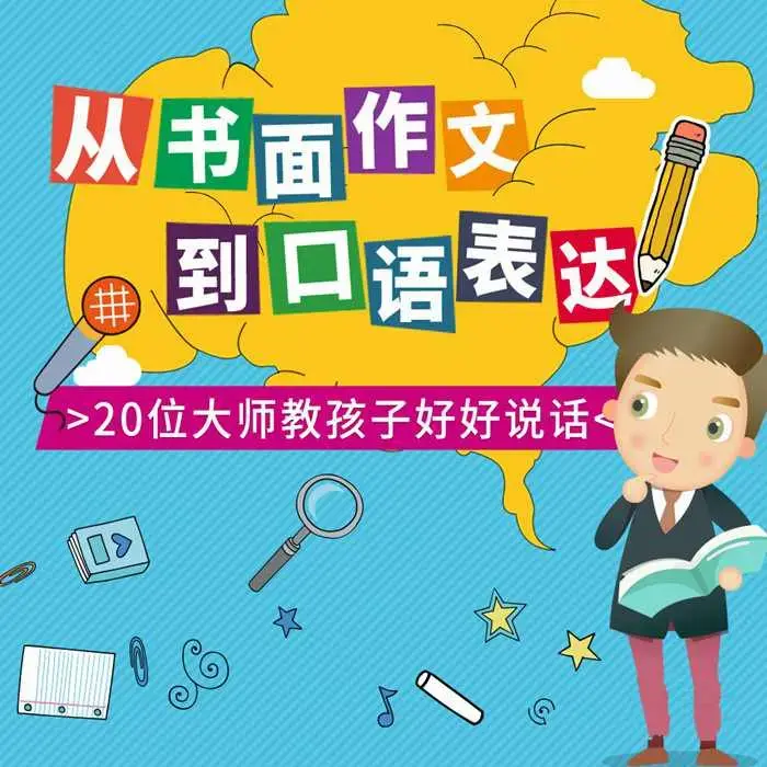 大师教你写作文-从书面到口语，最实用的写作和表达技巧