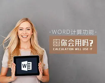 数值管理 怎样熟练使用Word计算功能