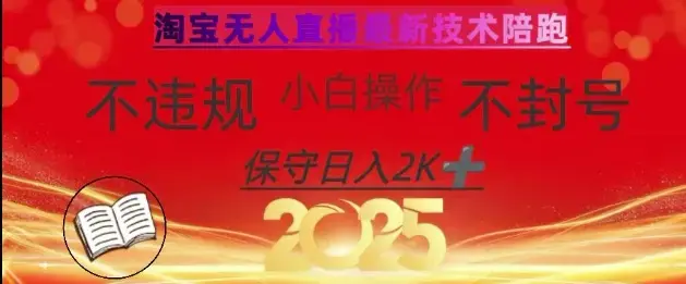 2025年淘宝无人直播带货10.0，全新技术不违规，纯小白操作，日入数张【揭秘】