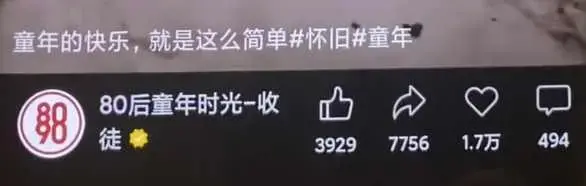 短视频利用怀旧心理引流创业粉，单日引流200+，变现过W【揭秘】