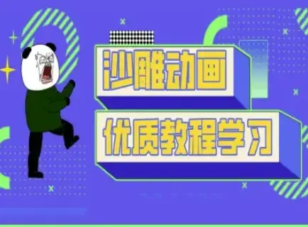 短视频沙雕动画教学-抖音短视频熊猫人制作教程