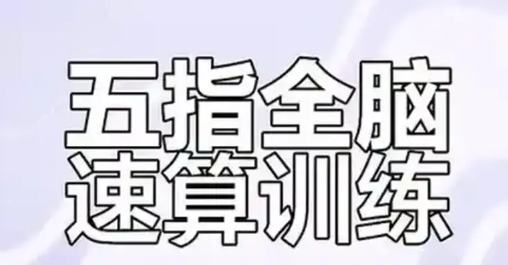 最强大脑超级心算方法视频教程_心算速算常用快速技巧