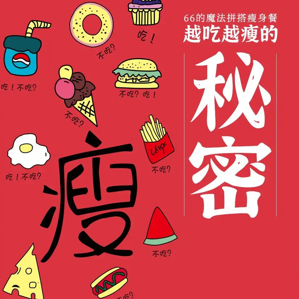 66的魔法拼搭瘦身餐越吃越瘦的秘密丨月瘦10斤不反弹