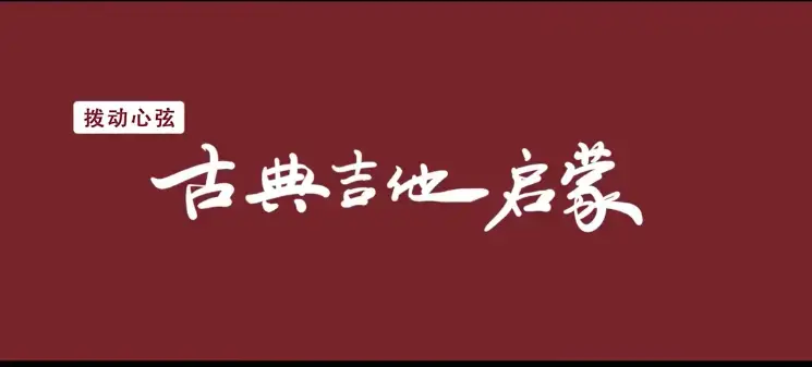 拨动心弦——古典吉他启蒙