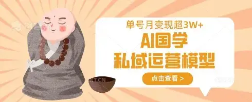 AI国学私域运营模型，单号月变现过W