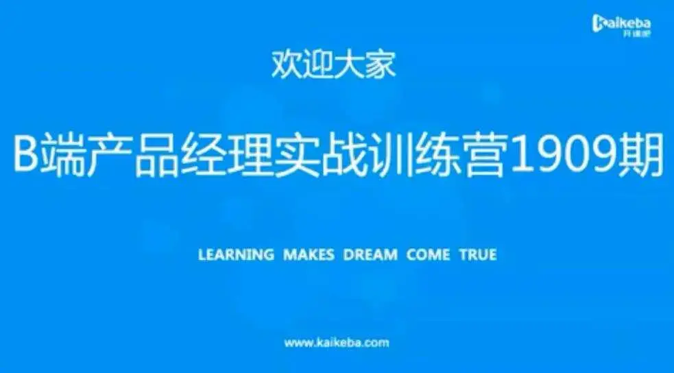 开课吧 – B端产品经理实战训练营
