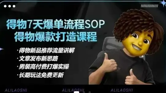 阿力得物电商【合集】得物选品逻辑、细节优化、定价、爆款打造，7天打爆单品SOP，细致教学等