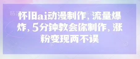 怀旧ai动漫制作，流量爆炸，5分钟教会你制作，涨粉变现两不误