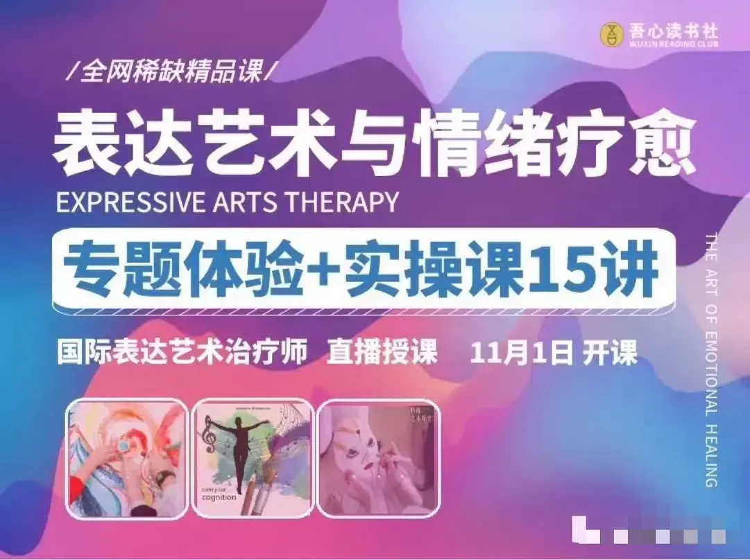 【表达艺术与情绪疗愈】专题体验+实操课15讲 _ 国际表达艺术治疗师直播授