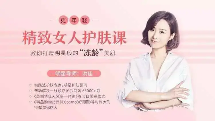 洪佳精致女人护肤课，教你打造明星般的“冻龄”美肌(完结)-图片1