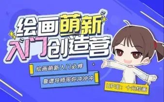 十分绘画：绘画萌新入门创造营
